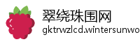 翠绕珠围网